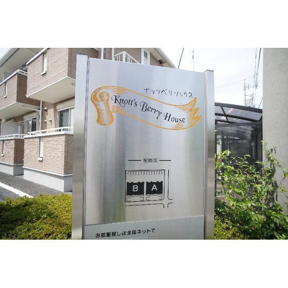 ナッツベリーハウス　Ａの物件外観写真