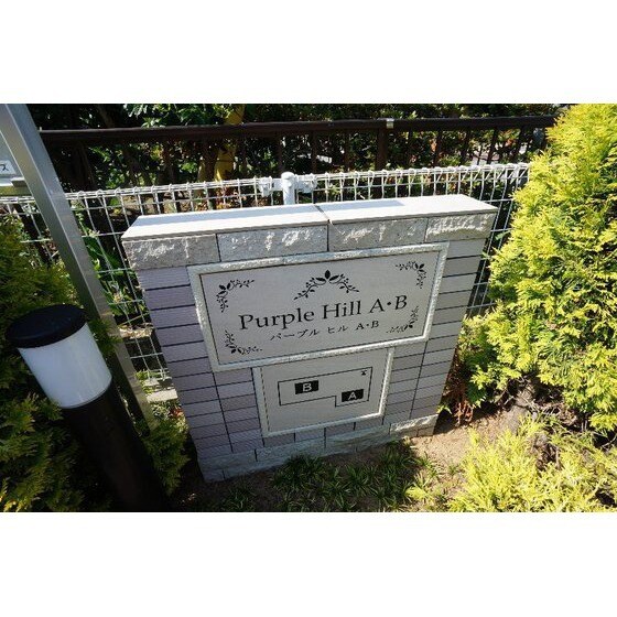 パープル　ヒルＡの物件外観写真