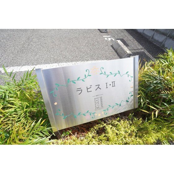 ラビスⅡの物件外観写真
