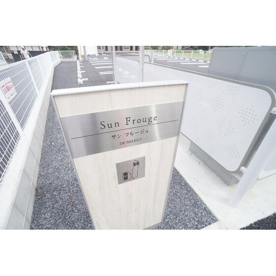 Ｓｕｎ　Ｆｒｏｕｇｅ　Ⅲの物件外観写真