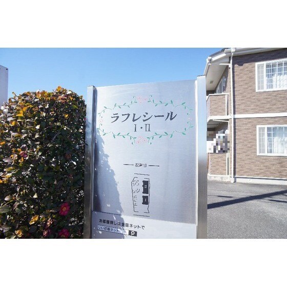ラフレシールⅠの物件外観写真