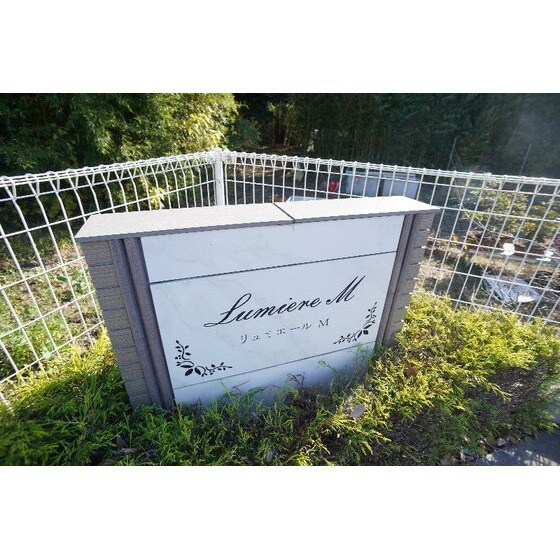 リュミエール　Ｍの物件外観写真