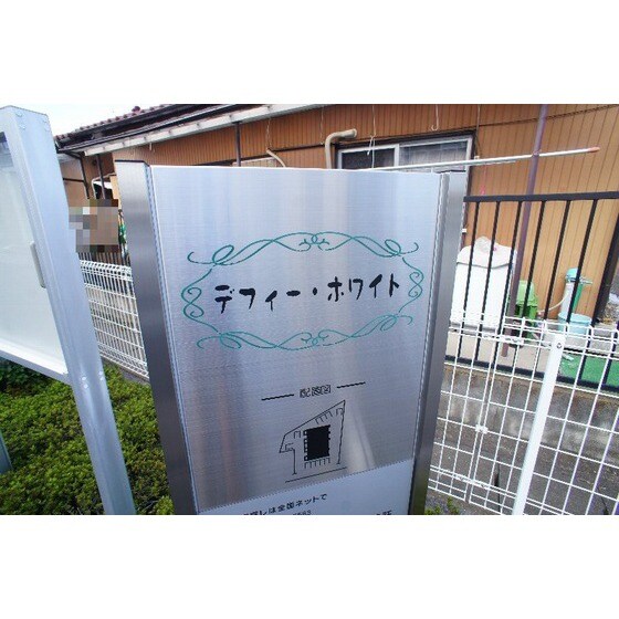 デフィー・ホワイトの物件外観写真