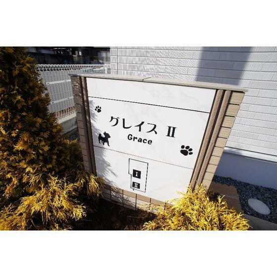 グレイス　Ⅱの物件外観写真