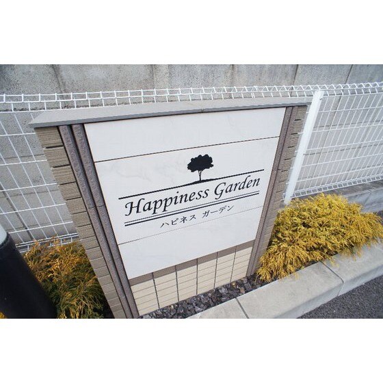 ハピネス　ガーデンの物件外観写真