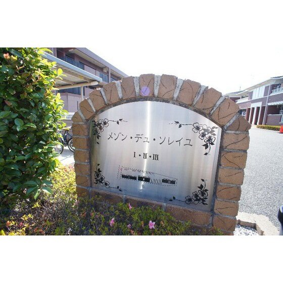 メゾン・デュ・ソレイユⅢの物件外観写真