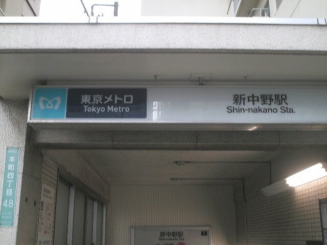 プレミール中野の物件外観写真