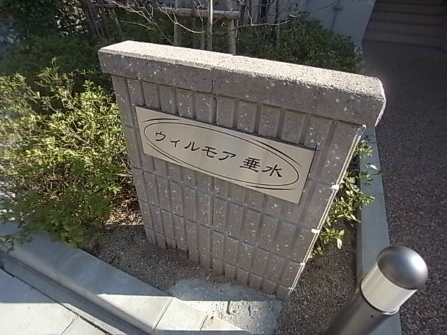 ウィルモア垂水C棟の物件内観写真