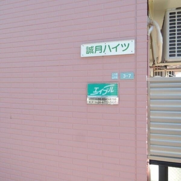 誠月ハイツの物件内観写真