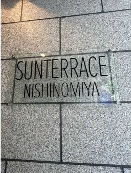 サンテラス西宮の物件内観写真