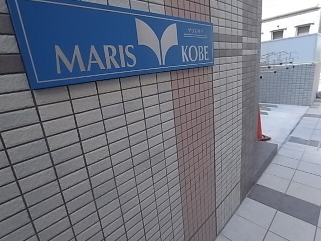 マリス神戸の物件内観写真