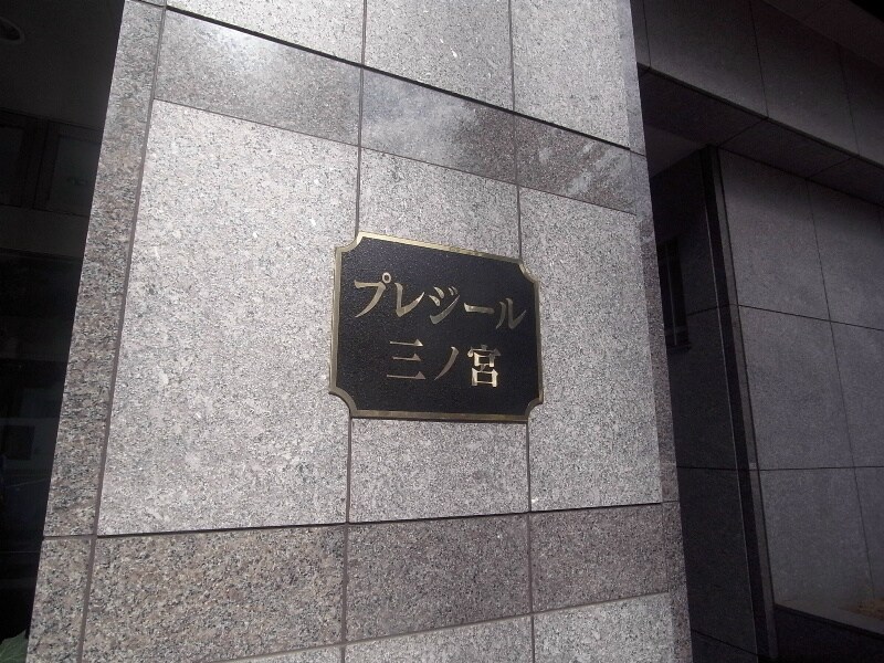 プレジール三ノ宮の物件内観写真