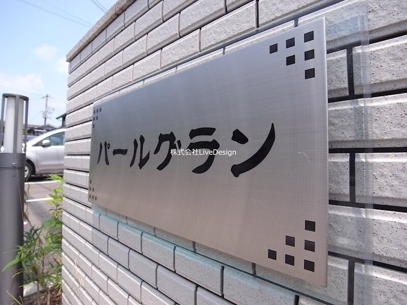 パールグランの物件内観写真