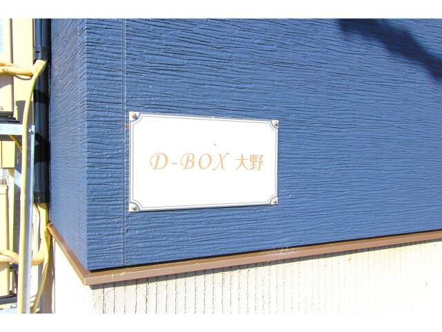 D-BOX大野の物件外観写真