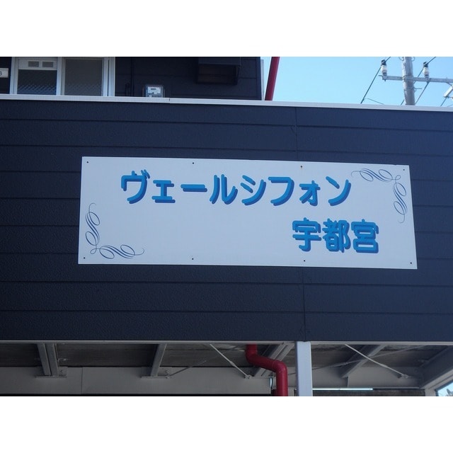 ヴェールシフォン宇都宮の物件外観写真