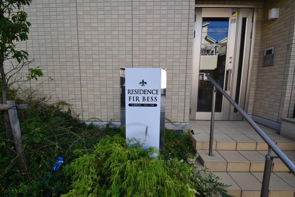 レジデンスファーベスの物件外観写真