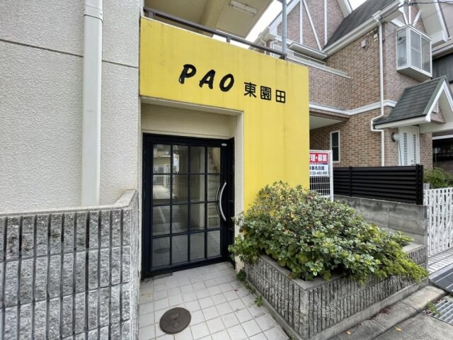 PAO東園田の物件外観写真