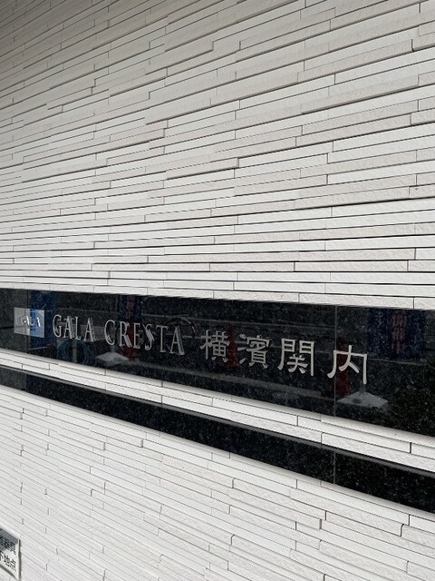 ガーラ・クレスタ横濱関内の物件外観写真