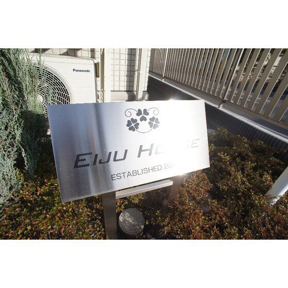 Ｅｉｊｕ　Ｈｏｕｓｅの物件外観写真