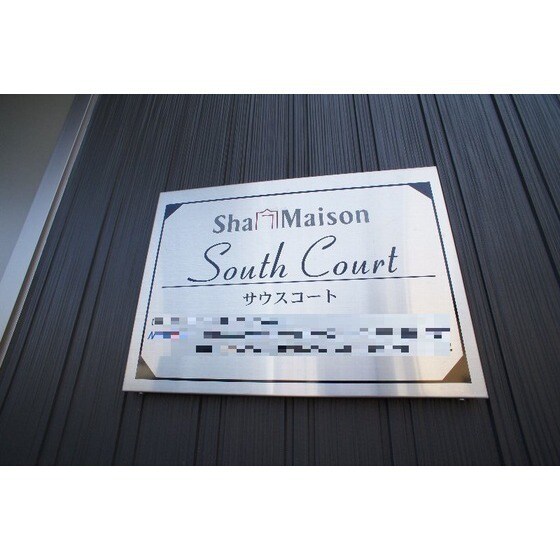 サウスコートの物件外観写真