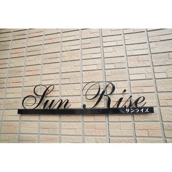 サンライズの物件外観写真