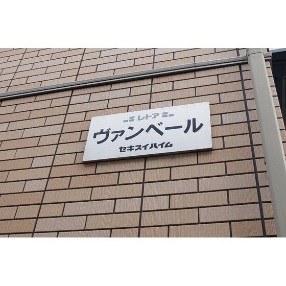 ヴァンベールの物件外観写真