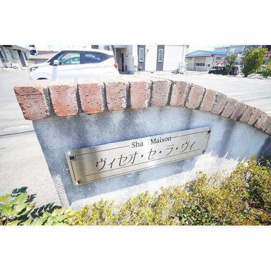 ヴィセオ・セ・ラ・ヴィＡＢの物件外観写真