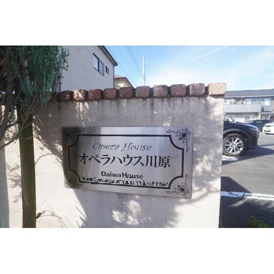 オペラハウス川原の物件外観写真