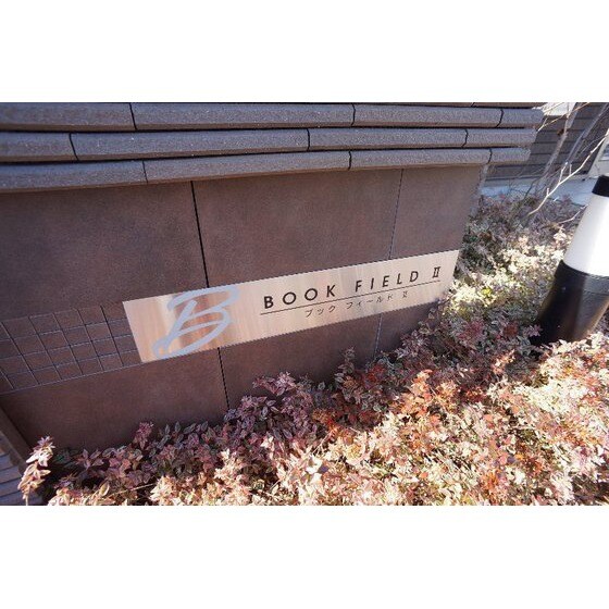 ブック　フィールドⅡの物件外観写真