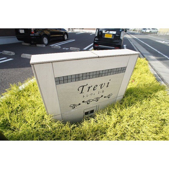 トレヴィⅡの物件外観写真