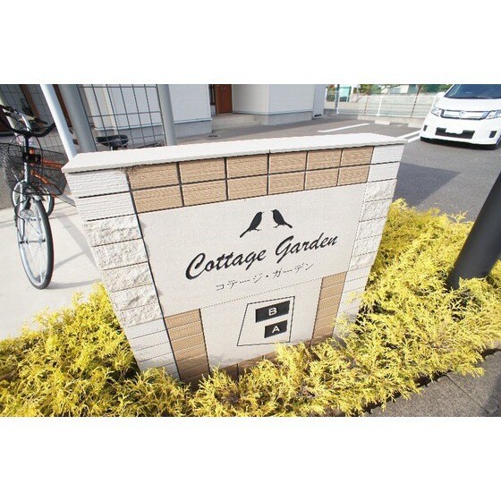 コテージ・ガーデンＡの物件外観写真