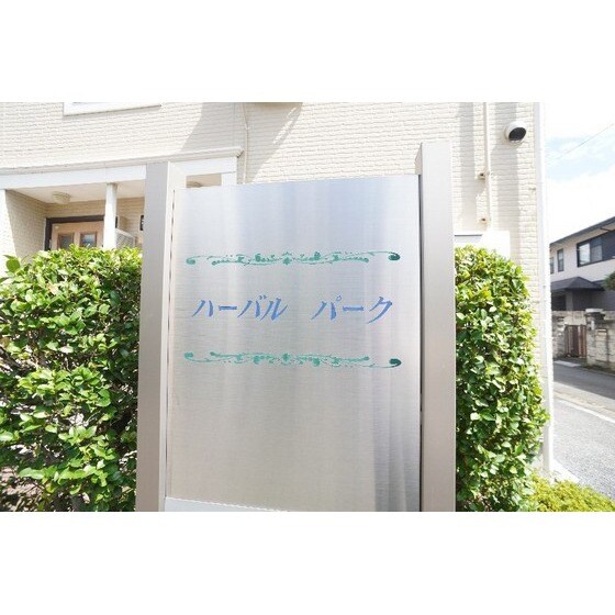 ハーバルパークの物件外観写真