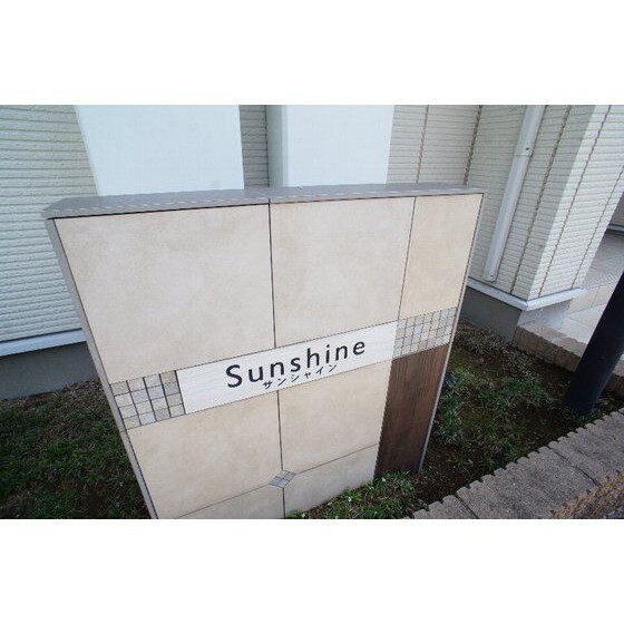 サンシャインの物件外観写真