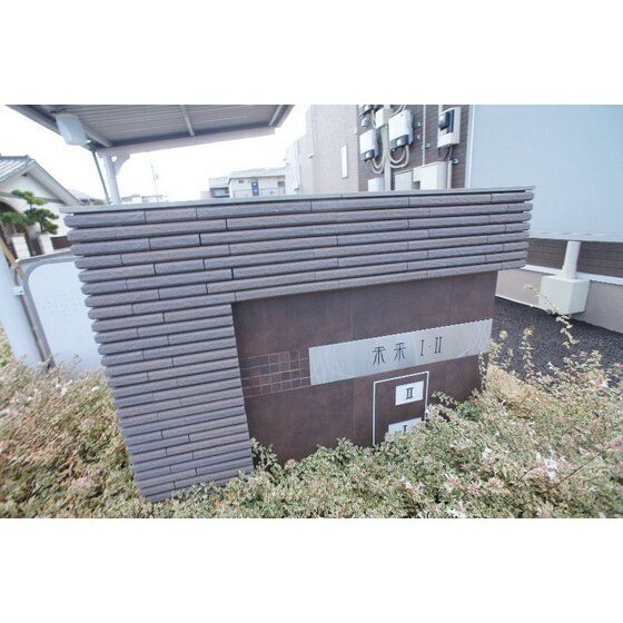 未来　Ⅰの物件外観写真