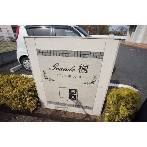 グランデ楓Ａの物件外観写真