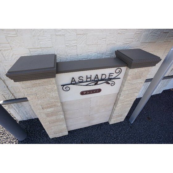 ＡＳＨＡＤＥの物件外観写真