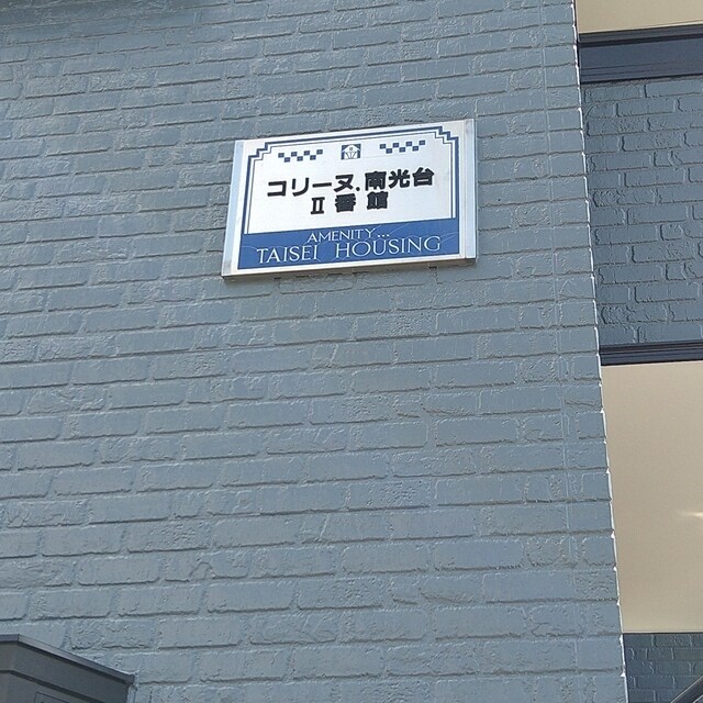 コリーヌ南光台Ⅱ番館の物件外観写真
