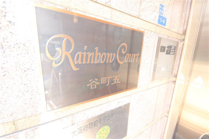 Rainbow　Court谷町五の物件内観写真