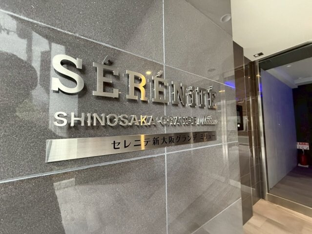 セレニテ新大阪グランデ　ミリューの物件内観写真