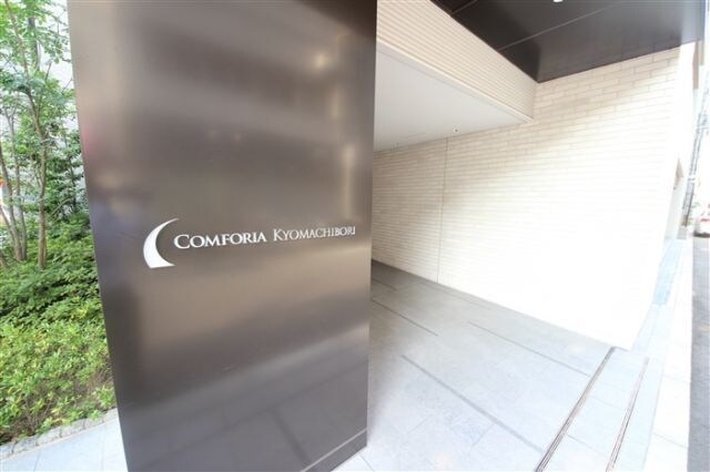 コンフォリア京町堀の物件外観写真