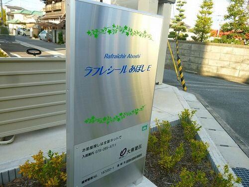 ラフレシールあぼしＤの物件内観写真