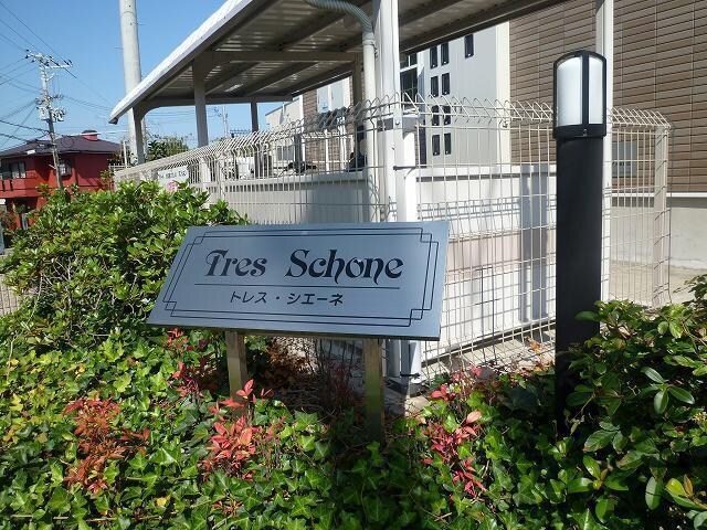 トレス・シエーネの物件内観写真