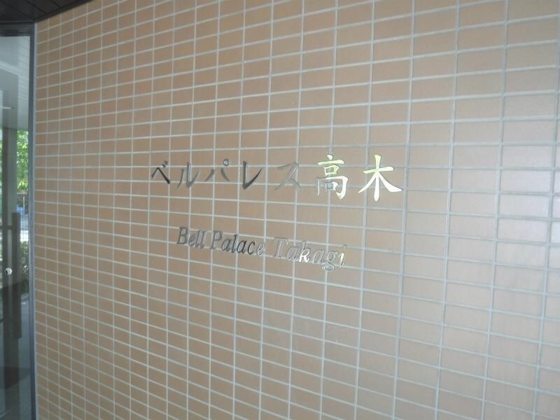 西宮北口駅 徒歩15分 3階の物件外観写真