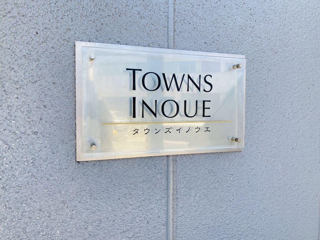 タウンズイノウエの物件内観写真