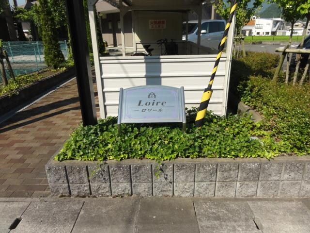 ロワール　（Ｌｏｉｒｅ）の物件外観写真