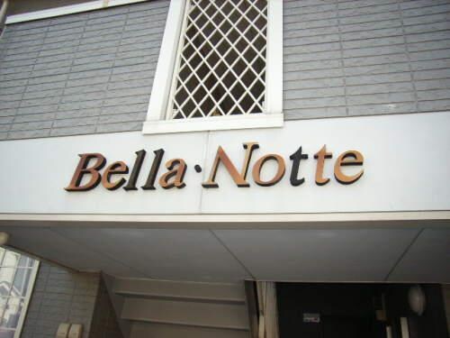 ベラノッテの物件内観写真