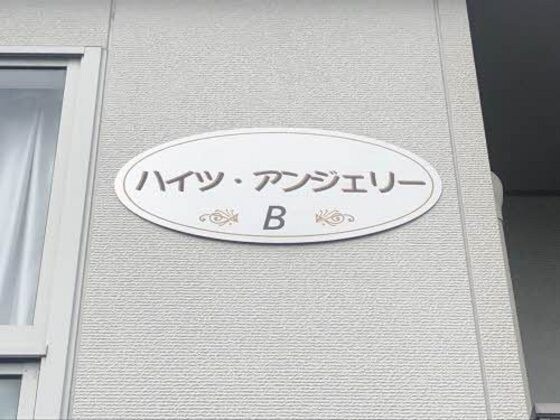 ハイツアンジェリー　Ｂ棟の物件内観写真