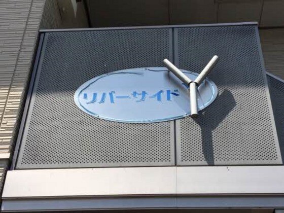 リバーサイド　Ｙの物件内観写真