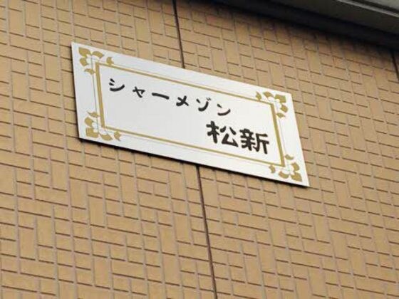 シャーメゾン松新の物件内観写真