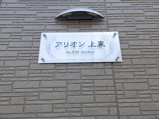 アリオン上東の物件内観写真